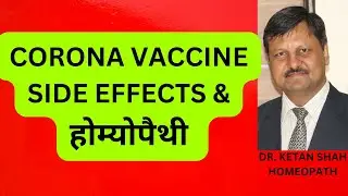 CORONA VACCINE SIDE EFFECTS AND HOMEOPATHY | Hindi | Dr. Ketan Shah |