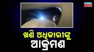 Mining Mafia Attacks Odisha Officer In Balasore | Illegal Sand Mining Exposed In Jaleswar