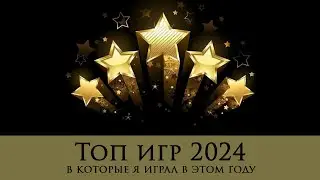ТОП игр 2024. Мой личный рейтинг впечатлений.