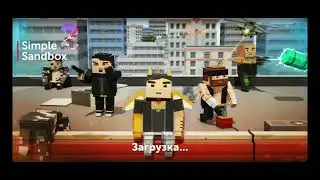 последнее видео по прохождению Simple Sandbox 2