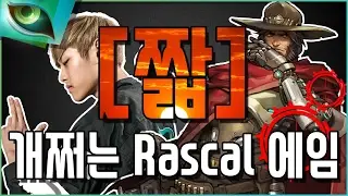 [짧] 이거 핵 아님? 개쩌는 Rascal 맥크리 에임 오버워치 콩두 판테라