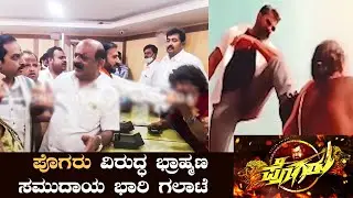 ಪೊಗರು vs ಭ್ರಾಹ್ಮಣ ಸಮುದಾಯ ಭಾರಿ ಗಲಾಟೆ|Pogaru Movie controversy scene| Pogaru Brahmin Controversy -SStv