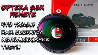 OPTEKA 0.3X ФИШАЙ ДЛЯ СКЕЙТБОРДИНГА | FISHEYE FOR SKATEBOARDING