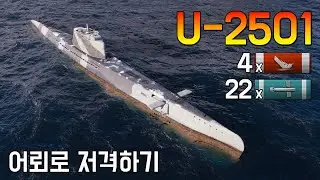 U-2501: 작정하면 안 맞을 수 있는 잠수함 [월드 오브 워쉽]