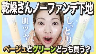 【1,430円】保湿力抜群の乾燥さん色付き下地レビュー
