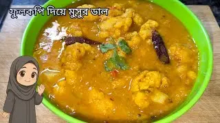 ফুলকপি দিয়ে মুসুর ডালের নতুন রেসিপি | Cauliflower Dal Recipe Bengali Style | Dal Recipe 