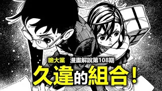 【膽大黨/噹噠噹漫畫解說108】奇思妙想！健哥和小桃再現神級配合！玩弄機制的二人組！