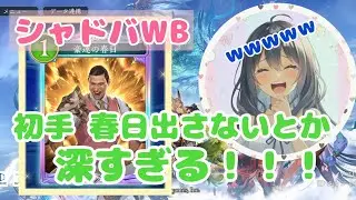 シャドバWB〜春日バトル 初手春日出さないことに動揺してアパー忘れw盤面何度も溢れる件ww〜