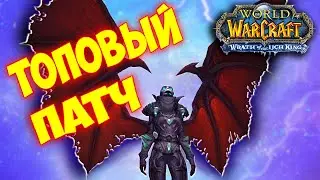 Патч на крылья Wow 3.3.5а