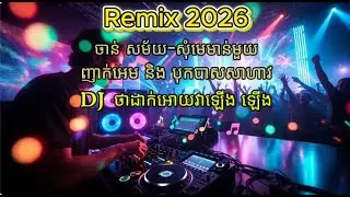 ចាន់ សម័យ សុំមេមាន់មួយ Remix2026, #ចាន់ សម័យ #teppiseth , #npn , #vandana , #remixsong, #dj