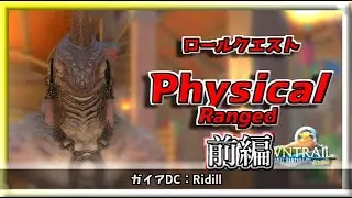 【FF14：黄金】ロールクエスト：Physical Range 前編　#1094日目 #Gaia #Ridill #finalfantasy14  #ファイナルファンタジー１４