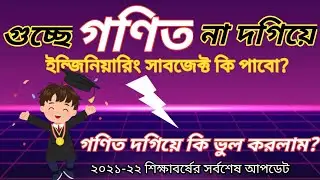 GST-তে গনিতে না দাগিয়ে ইন্জিনিয়ারিং সাবজেক্ট🔥GST Update News 2021-22