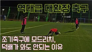 1인칭 시점 I 조기축구에 모드리치, 덕배가 와도 안되는 이유