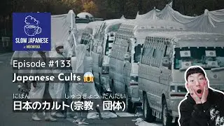 Slow Japanese【Podcast for Intermediates】Japanese Cults 😱