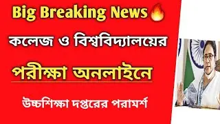 কলেজের পরীক্ষা অনলাইনে:WB ug, pg even sem exam news।WB college online exam2022।University Final exam