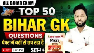BIHAR GK EDUTERIA SET-14 DISCUSSION #live LIVE #Sankalp_Academy_Jamui #Pradeep_Niranjan_Sir #Bihargk