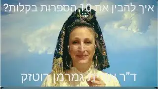 איך להבין את 10 הספירות בקלות? ד