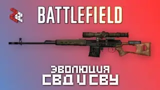 Эволюция Battlefield | СВД и СВУ