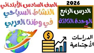 الدرس الرابع النشاط السياحي في وطننا العربي الصف السادس الأبتدائي الترم الأول دراسات
