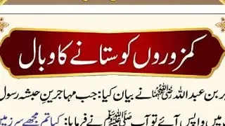 kamzoor ko satany ka wabal #islamic