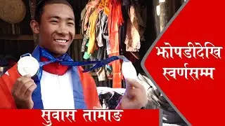 झोपडी देखी स्वर्ण सम्म । Golfer Subash Tamang | Gold Medalist 13th South Asian Games