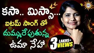 Kasa Missa Folk Item Video Song 2018 | Singer Uma Neha, Bhole Shawali | Disco Recording Company