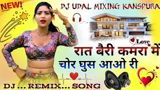 रात बैरी कमरा में चोर घुस आजो री !! Sonu  Dholpur !! Raat Bairi Kamara Me Chor Mix Dj Udal Kushwah 