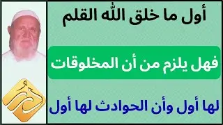 الشيخ الألباني ( أول ما خلق الله القلم ) فهل يلزم من أن المخلوقات لها أول