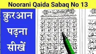 Noorani Qaida Sabaq No 13 - Tashdeed | Quran Padhna sikhen shuru se | Noorani qaida in 2024