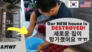 새로운 집이 망가졌어요 /Our NEW House is DESTROYED! [ENG SUB] / 국제커플 / AMWF / Life in Korea