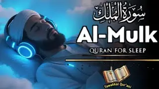 Melodious recitation of Surah Al Mulk آل الملك, Soothing the Heart, Soul & Mind, Qari` Alaa Aqel