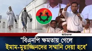 বিএনপি ক্ষমতায় গেলে ইমাম-মুয়াজ্জিনদের সম্মানি দেয়া হবে: তারেক রহমান | Tarique Rahman | BNP | Ittefaq