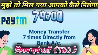 7 pe 700 cashback offers paytm || 7 time money transfer 700 cashback on paytm || 7 पे 700 cashback