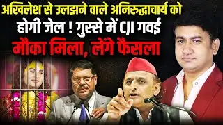 गुस्से में CJI BR Gavai मौका मिला, लेंगे फैसला | Supreme Court | The Rajneeti | Aniruddh Acharya