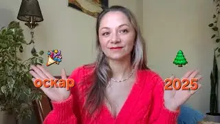 Парфумерний Оскар 2025 🎉🌲