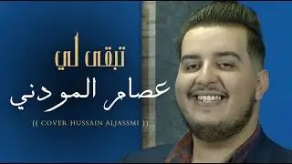 Issam Elmoudni - TibGali Cover - Tribute To Hussein al jasmi عصام الموذني - تبقى لي - حسين الجسمي
