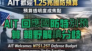 AIT 回應國防特別預算　朝野解讀分歧AIT Responds to Special Defense Budget as Interpretations Diverge