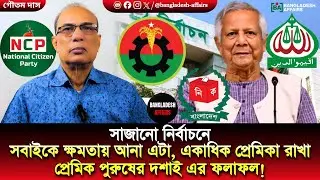 সাজানো নির্বাচনে সবাইকে ক্ষমতায় আনা এটা, একাধিক প্রেমিকা রাখা প্রেমিক পুরুষের দশাই এর ফলাফল!