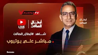 🔴بث مباشر ..  برنامج #أبطال_الصالات  مع هيثم السعيد