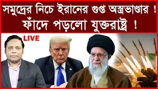 Breaking: সমুদ্রের নিচে ইরানের গুপ্ত অস্ত্রভাণ্ডার ! ফাঁদে যুক্তরাষ্ট্র  ! | আমিরুল মোমেনীন মানিক