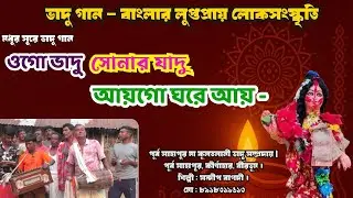 ভাদু গান - ওগো ভাদু সোনার যাদু আয়গো ঘরে আয় | Vadu Gaan | Birbhum Bengali Folk Song |