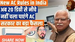 New rules in India for AC 😱 | 20 degree ke neeche ac nahi chalega 😳