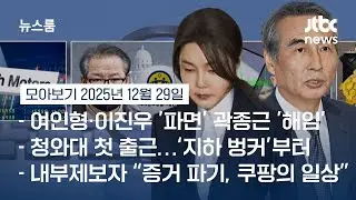 [뉴스룸 모아보기] 'V0' 의혹 캐고…김건희 특검, 180일 수사 종료 (25.12.29) / JTBC News