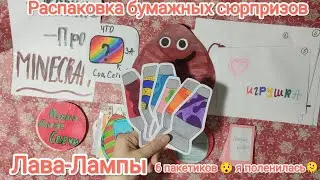 Распаковка бумажных сюрпризов 🩷! Бумажки-Крутышки🎀| Лава-Лампы 🔥 я поленилась 🫠 сделала 6 пакетиков😯