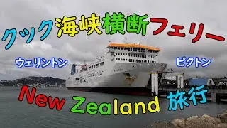クック海峡横断フェリー　ウェリントンからピクトンへ渡る　－　ニュージーランド旅行