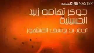 وهب الله الاهدل يادان مع الكسره