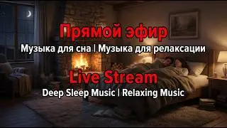 LIVE STREAM | Deep Sleep Music | Relaxing Music | Прямой эфир | Музыка для сна и релаксации