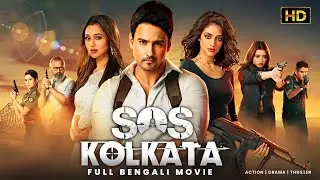 SOS Kolkata (এসওএস কলকাতা) | Bengali Full Movie | Tollywood Bangla Movies
