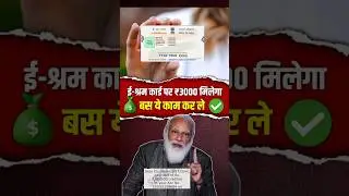 आपके पास इ श्रम कार्ड है तो ₹3000 पाने के लिये ये काम करें #shortvideo #trending #latestnews