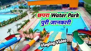 Chapra water park | छपरा का सबसे मशहूर Water Park | Mahmda Chapra Saran Bihar vlogging video